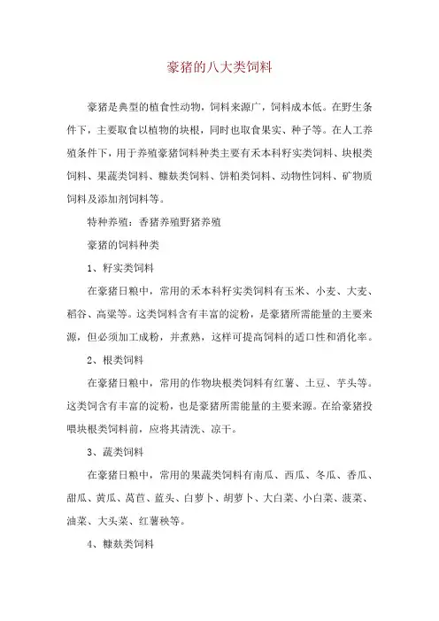 豪猪的八大类饲料