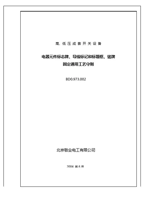 绝缘导线的标记、符号牌、铭牌加工和固定工艺规程