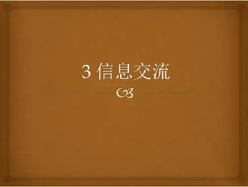 马费城信息管理学基础课件3信息交流