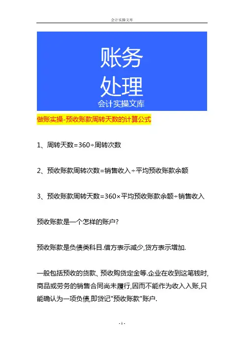 做账实操-预收账款周转天数的计算公式