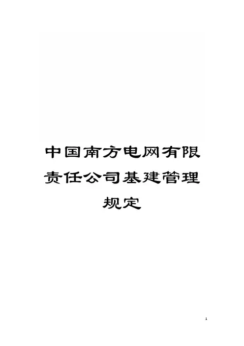 中国南方电网有限责任公司基建管理规定模板