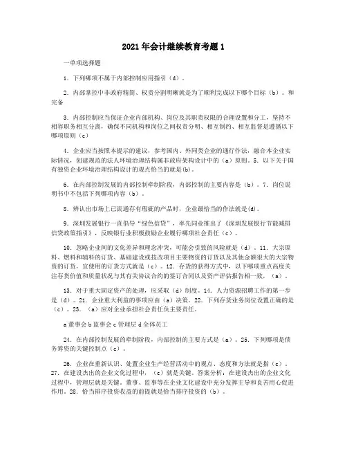 2021年会计继续教育考题1