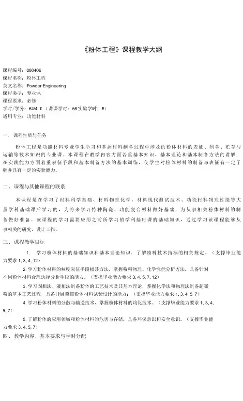 《粉体工程》课程教学大纲(本科)