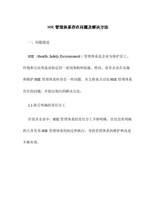 HSE管理体系存在问题及解决方法