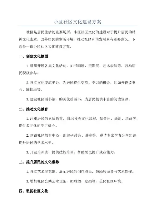 小区社区文化建设方案