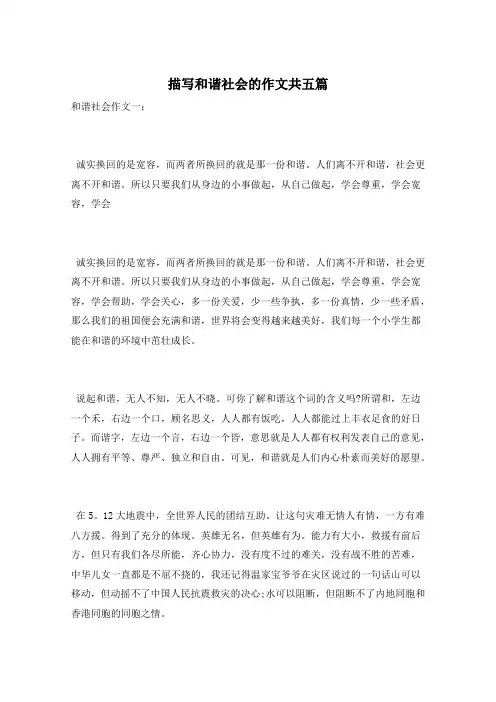 描写和谐社会的作文共五篇 