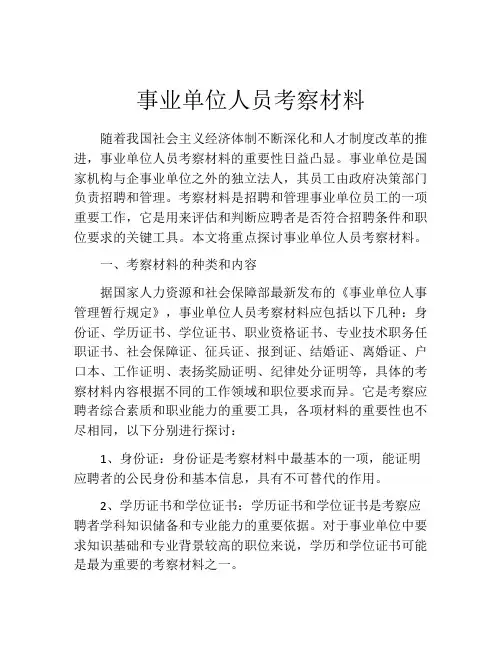 事业单位人员考察材料