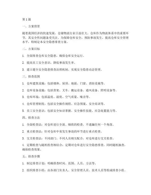 仓库安全隐患排查方案(3篇)