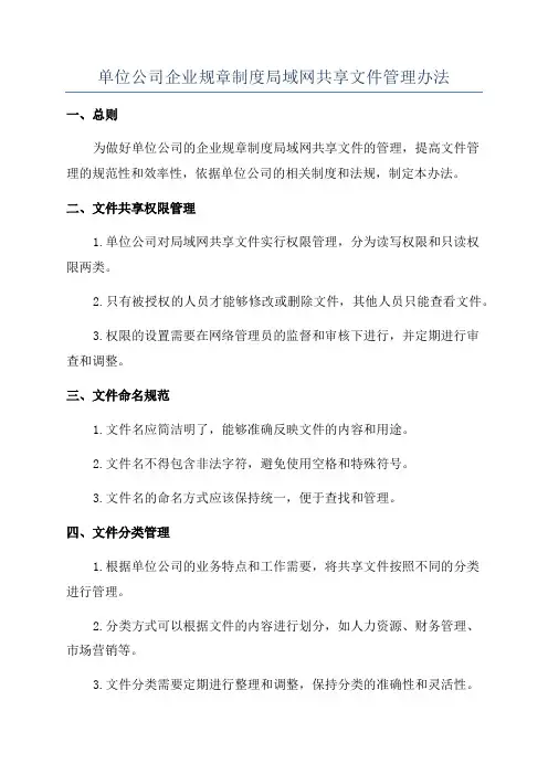 单位公司企业规章制度局域网共享文件管理办法
