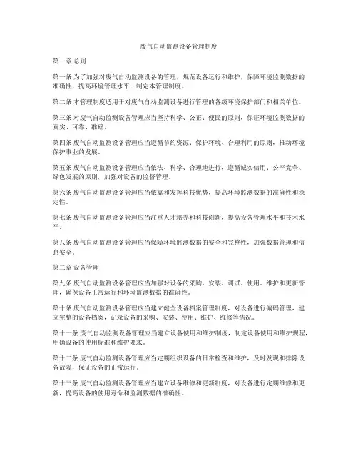废气自动监测设备管理制度