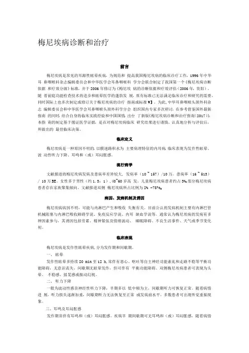 梅尼埃病诊断和治疗