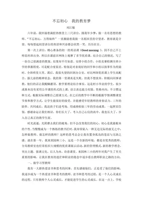 不忘初心  我的教育梦