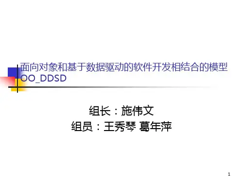 面向对象和基于数据驱动的软件开发相结合 PPT课件