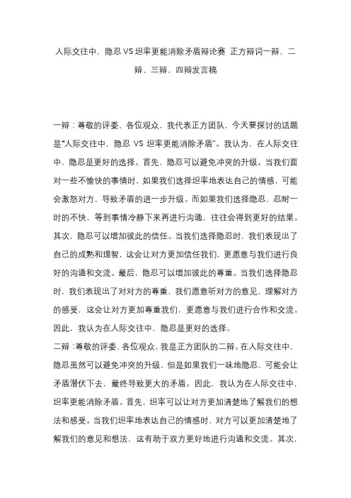 人际交往中,隐忍VS坦率更能消除矛盾辩论赛 正方辩词一辩、二辩、三辩、四辩发言稿