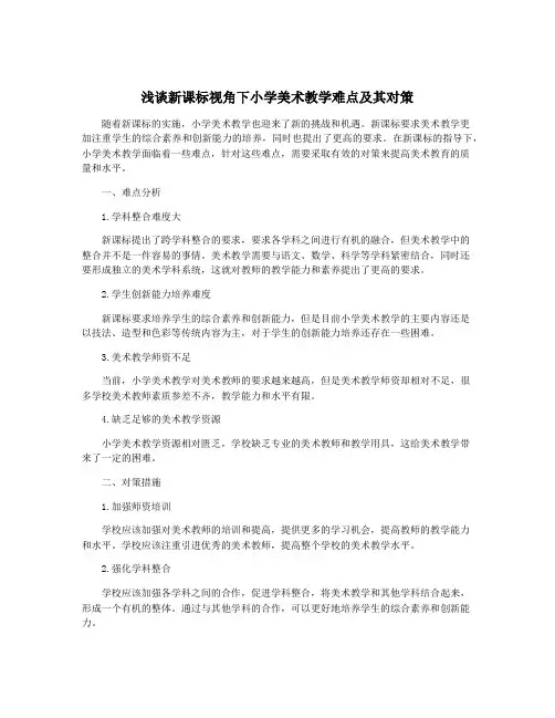 浅谈新课标视角下小学美术教学难点及其对策