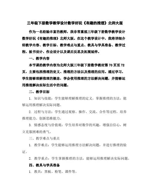 三年级下册数学教学设计-数学好玩《有趣的推理》北师大版