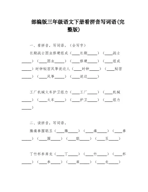 部编版三年级语文下册看拼音写词语(完整版)