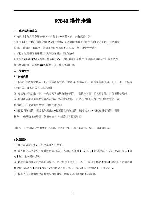 凯氏定氮仪K9840操作步骤