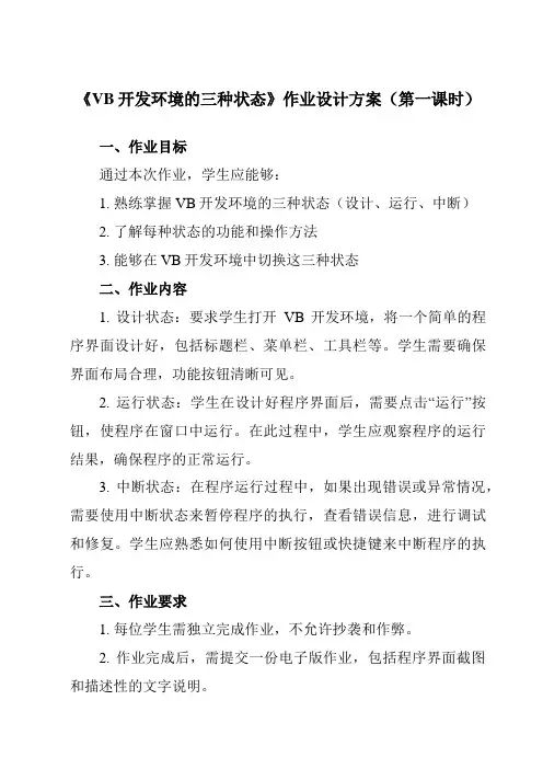 《三、 VB开发环境的三种状态》作业设计方案-高中信息技术人教版选修1