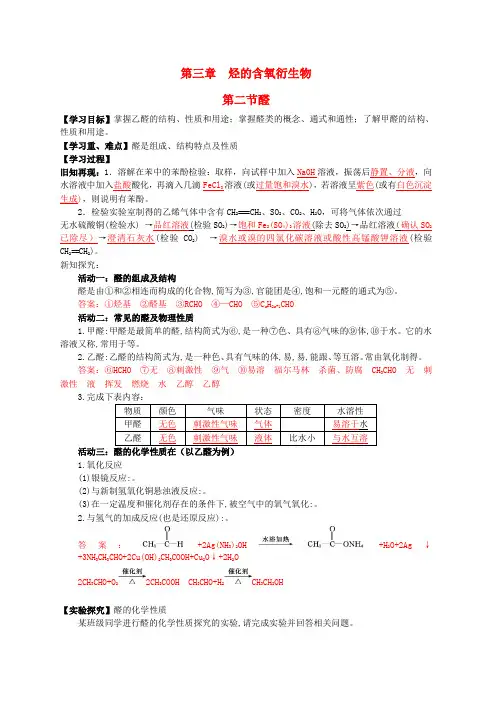 新人教版高中化学第三章烃的含氧衍生物第二节醛导学案选修5