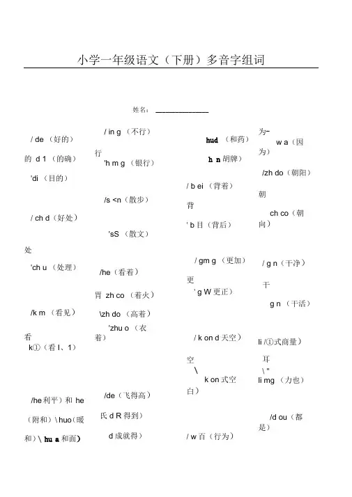 (完整版)小学语文一年级(下册)多音字组词