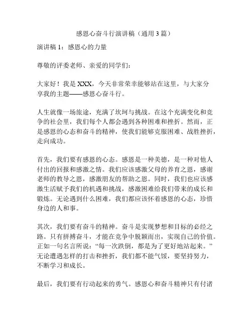 感恩心奋斗行演讲稿(通用3篇)