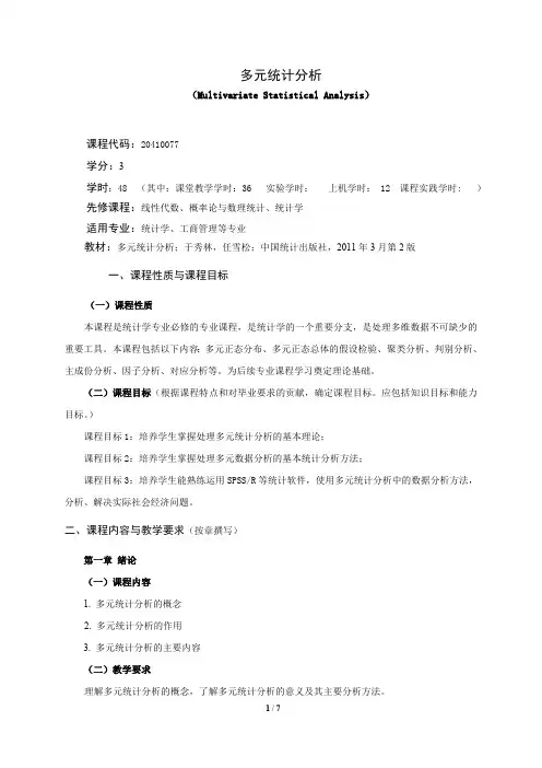 《多元统计分析》课程教学大纲(本科)