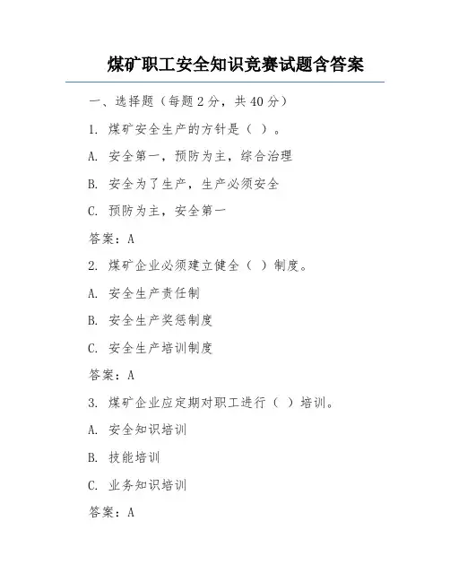 煤矿职工安全知识竞赛试题含答案