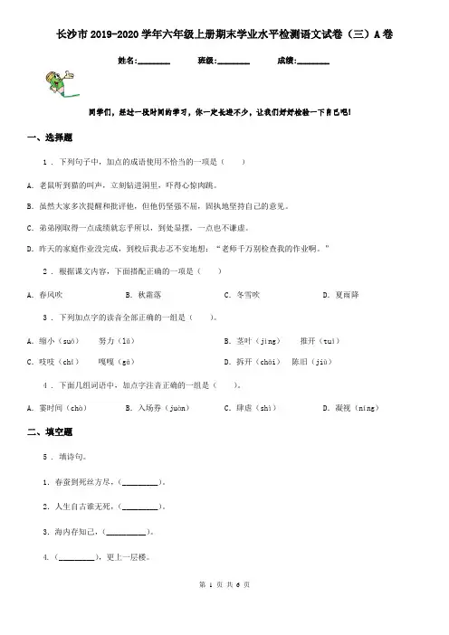 长沙市2019-2020学年六年级上册期末学业水平检测语文试卷(三)A卷