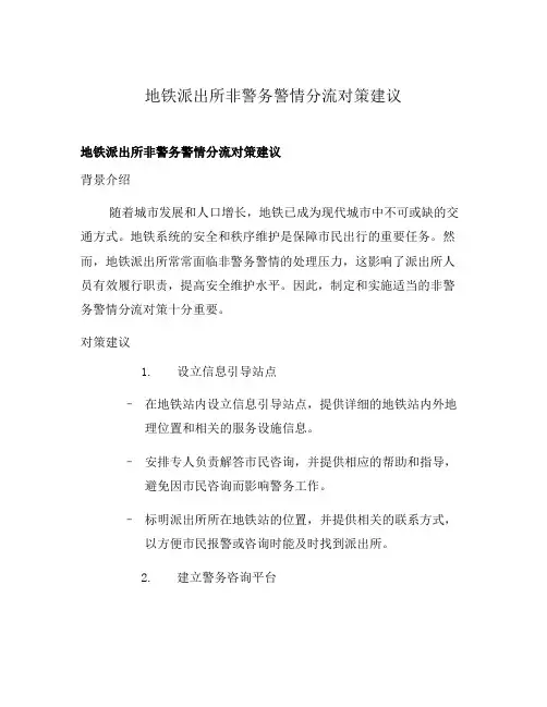 地铁派出所非警务警情分流对策建议