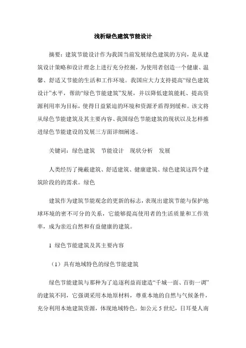 浅析绿色建筑节能设计