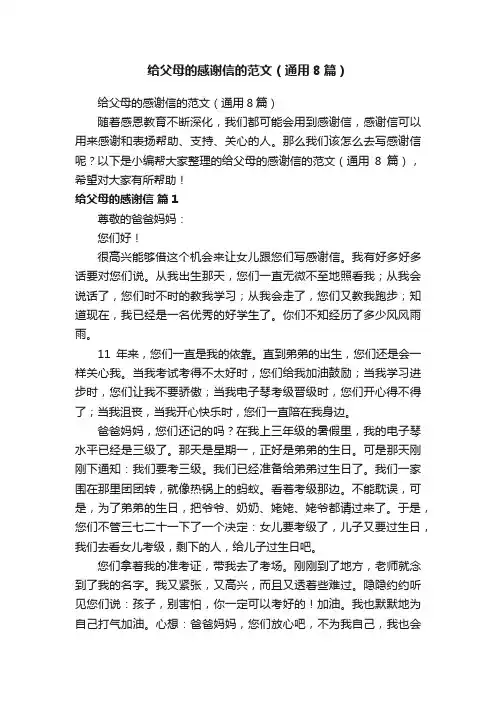 给父母的感谢信的范文（通用8篇）