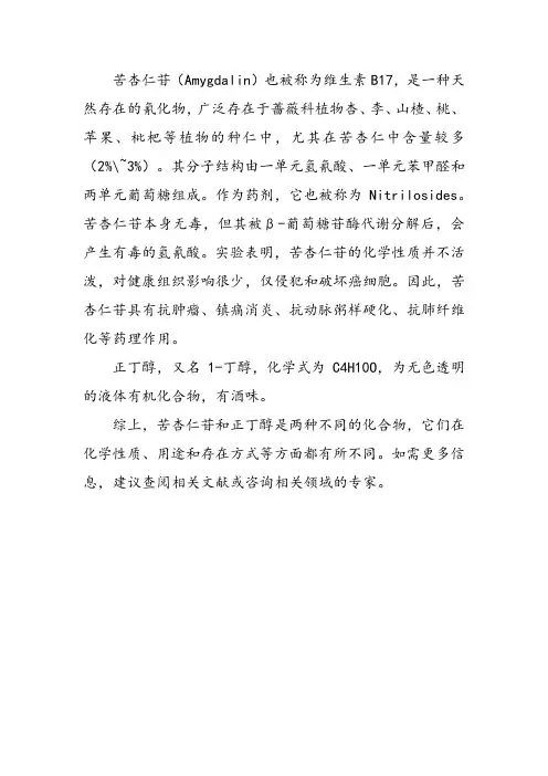 苦杏仁苷 正丁醇