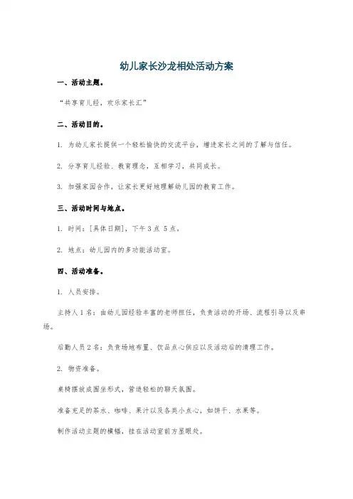 幼儿家长沙龙相处活动方案