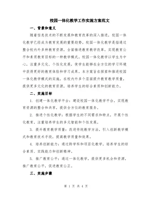 校园一体化教学工作实施方案范文