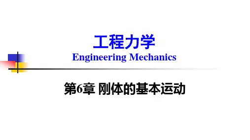 工程力学 第6章 刚体的基本运动