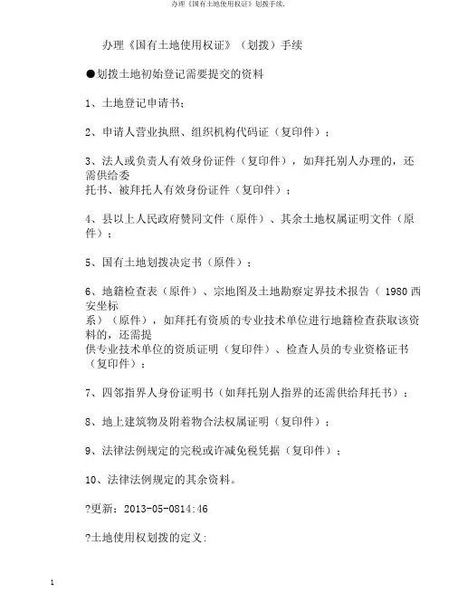 办理《国有土地使用权证》划拨手续.