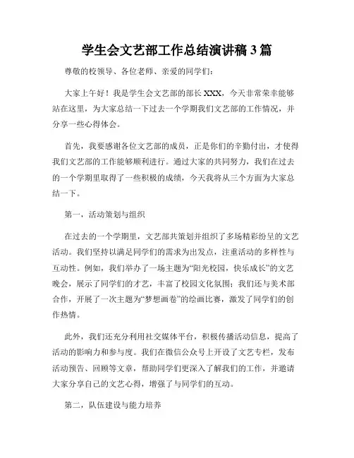 学生会文艺部工作总结演讲稿3篇