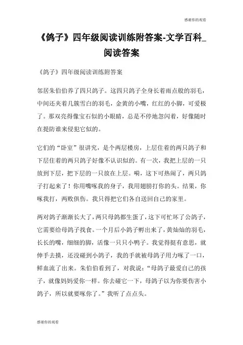 《鸽子》四年级阅读训练附答案文学百科阅读答案.doc