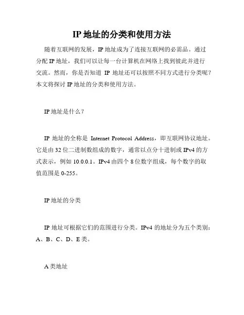IP地址的分类和使用方法