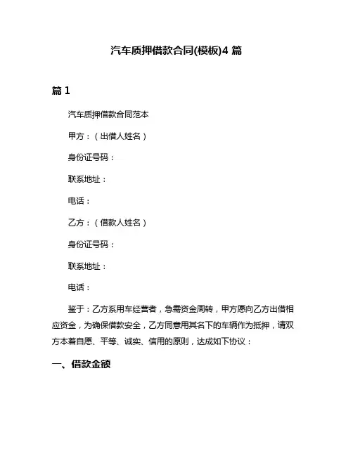汽车质押借款合同(模板)4篇
