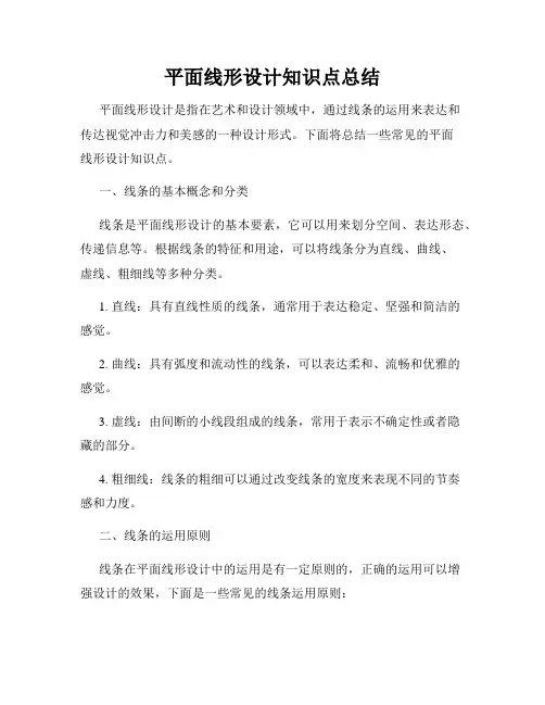 平面线形设计知识点总结