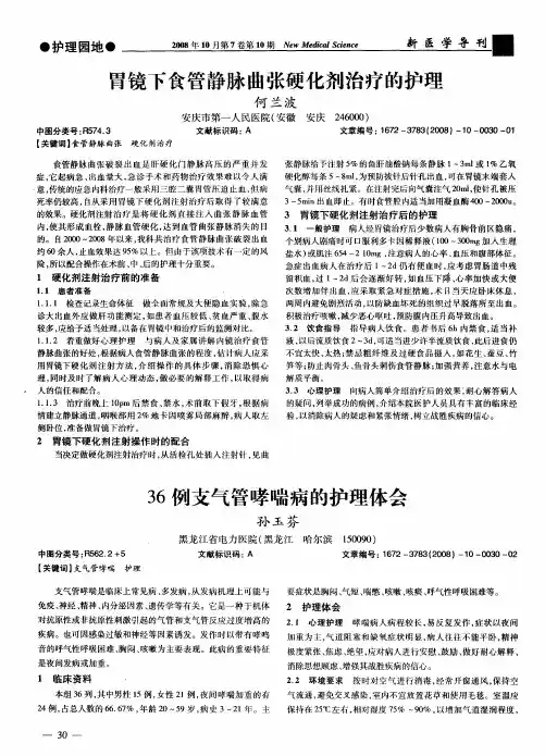 胃镜下食管静脉曲张硬化剂治疗的护理