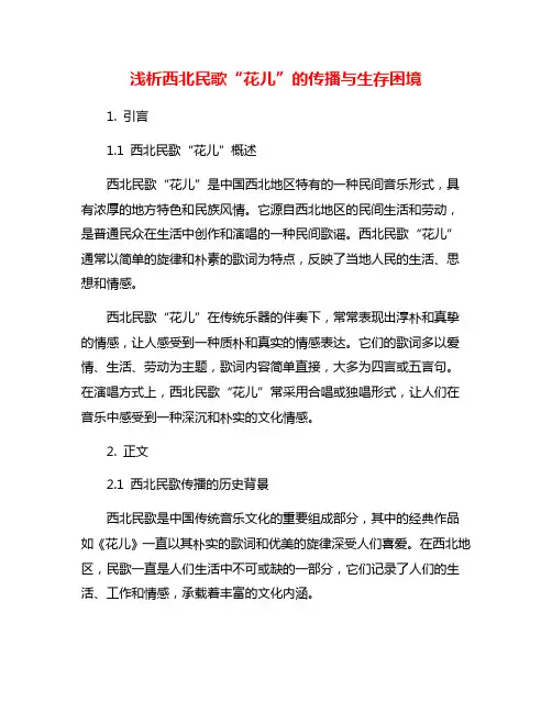 浅析西北民歌“花儿”的传播与生存困境