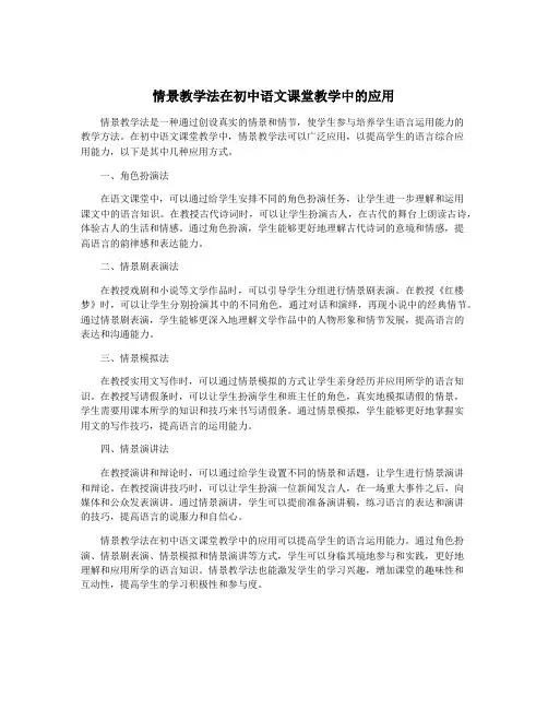 情景教学法在初中语文课堂教学中的应用