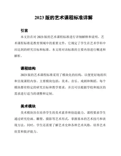 2023版的艺术课程标准详解