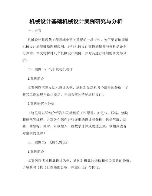机械设计基础机械设计案例研究与分析