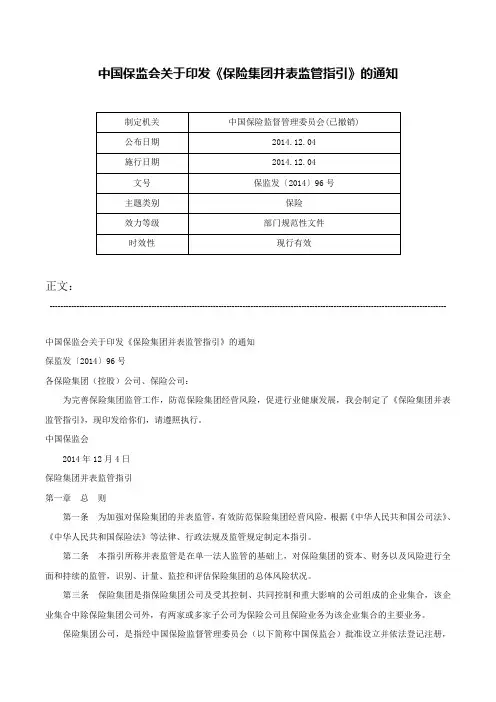 中国保监会关于印发《保险集团并表监管指引》的通知-保监发〔2014〕96号