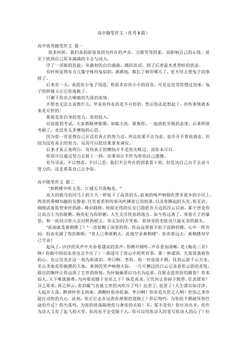 高中随笔作文(优秀8篇)
