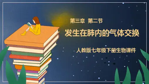 3.2 发生在肺内的气体交换-2023-2024学年七年级生物下册同步优质课件(人教版)